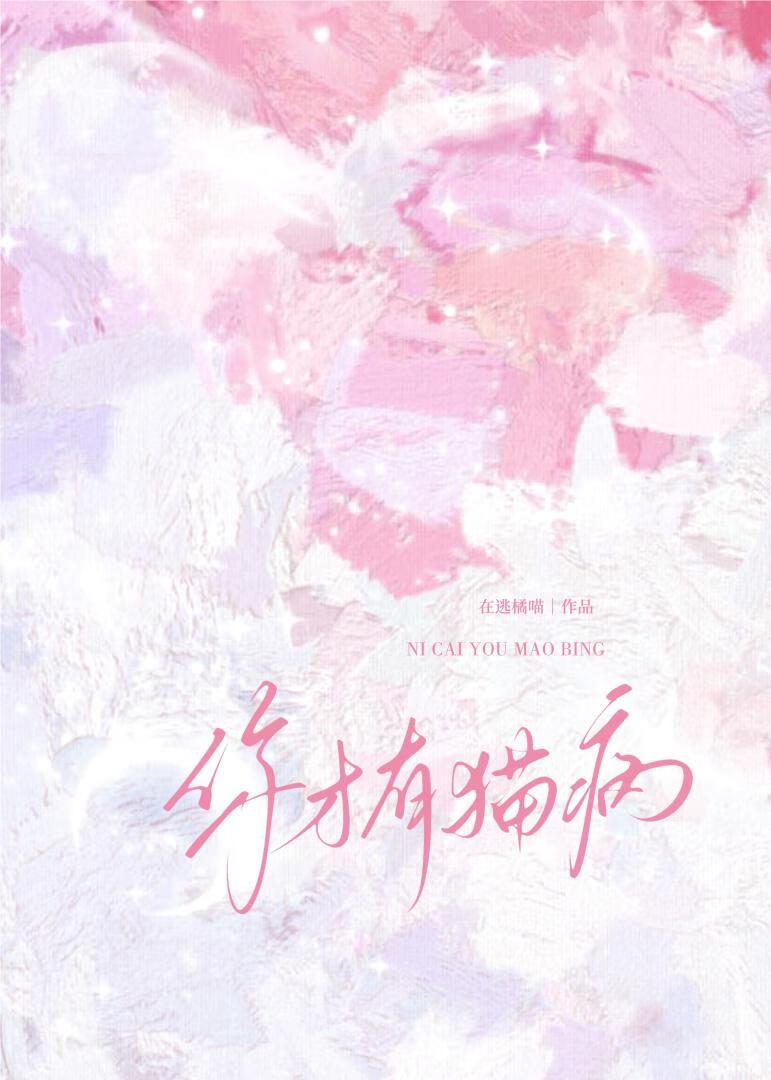 你才有猫病