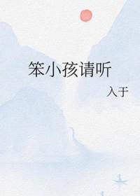 笨小孩请听
