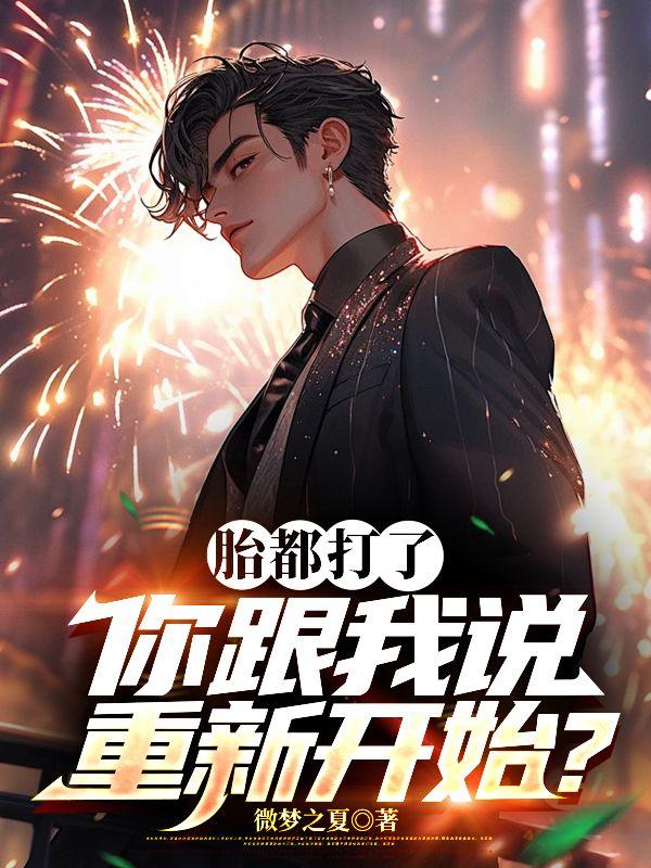 胎都打了，你跟我说重新开始？
