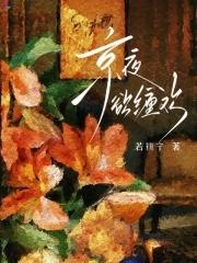 京夜欲缠欢