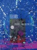 宿敌为何偷偷哭泣