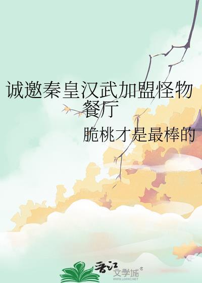 诚邀秦皇汉武加盟怪物餐厅