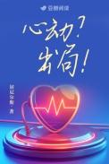 心动？出局！