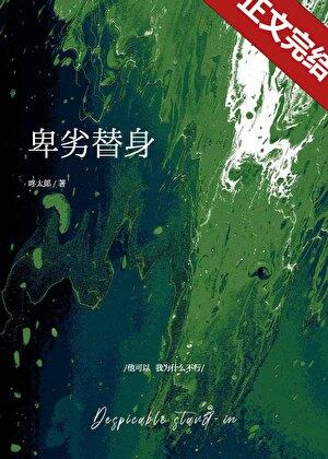 卑劣替身