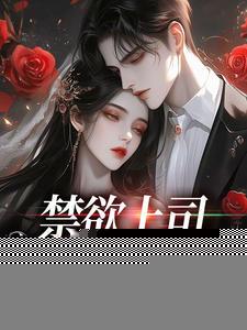 禁欲上司夜夜来敲门