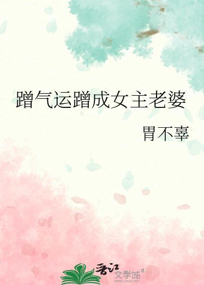 蹭气运蹭成女主老婆