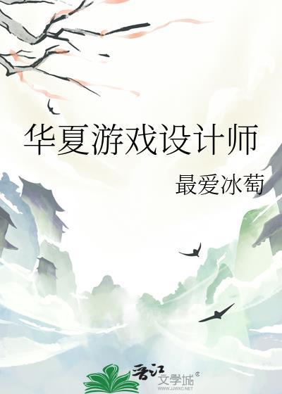 华夏游戏设计师