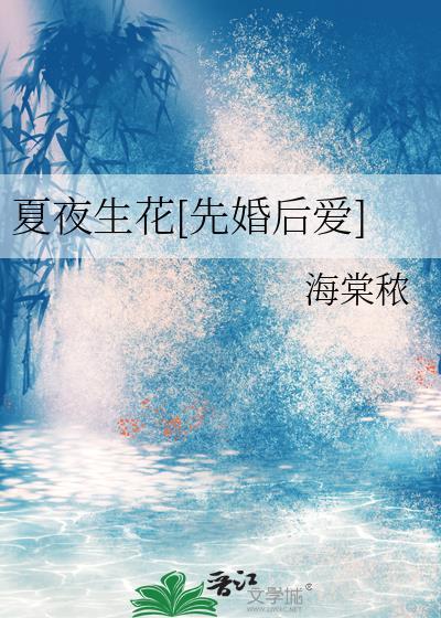 夏夜生花[先婚后爱]