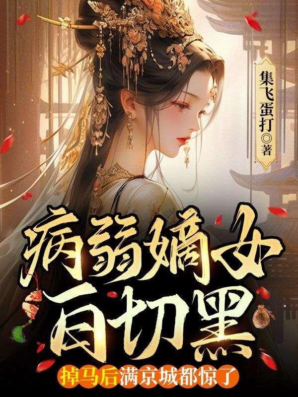 病弱嫡女白切黑，掉马后满京城都惊了