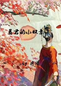 暴君的小奴妻（1v1调教h）