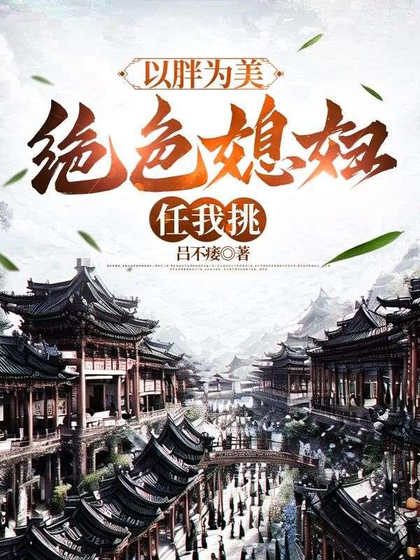 以胖为美，绝色媳妇任我挑