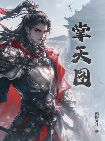 掌天图