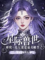 香软好孕小雌性！六个兽夫争铺床