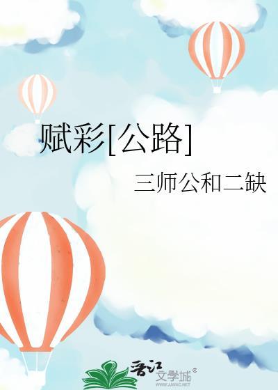 赋彩[公路]