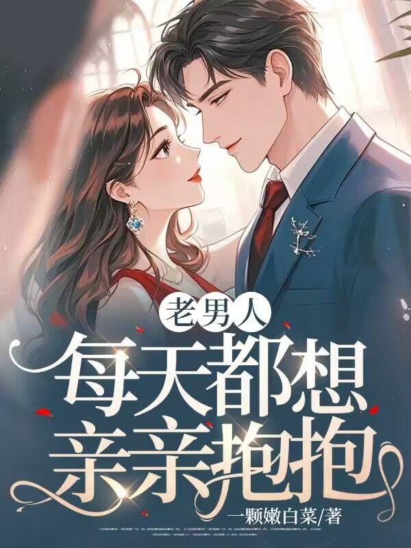 老男人，每天都想亲亲抱抱