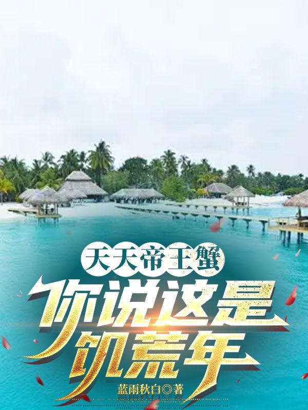 天天帝王蟹，你说这是饥荒年？