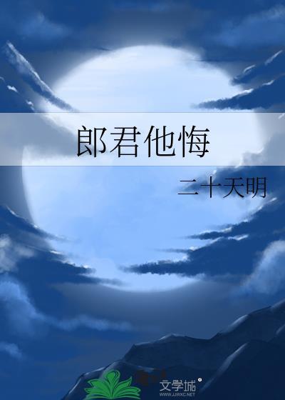 郎君他悔