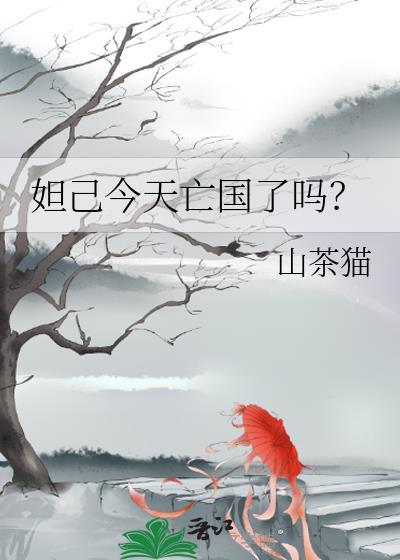 妲己今天亡国了吗？