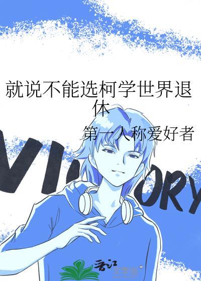 就说不能选柯学世界退休