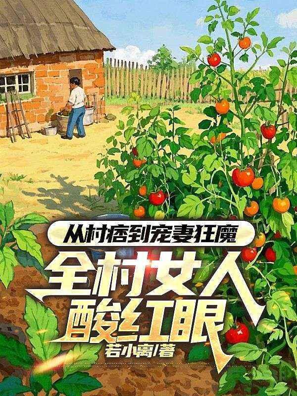 从村痞到宠妻狂魔，全村女人酸红眼