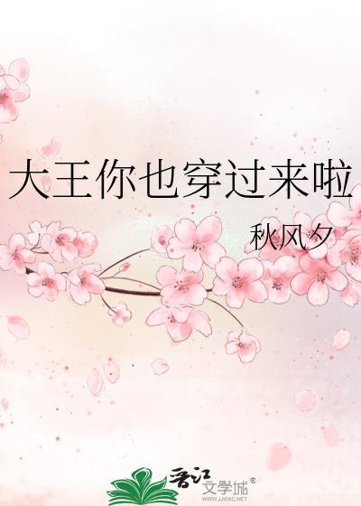 大王你也穿过来啦