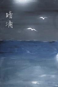 暗涌
