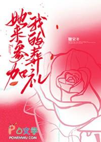 她来参加我的葬礼