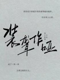 装聋作哑