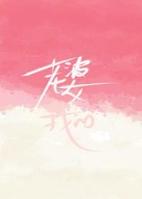 老婆？我的