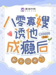 八零寡嫂诱他成瘾后，前夫回来了