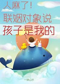 人麻了！联姻对象说孩子是我的