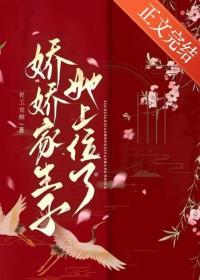 娇娇家生子她上位了