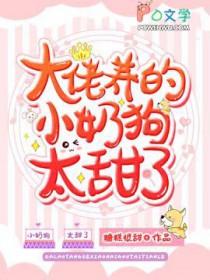 大佬养的小奶狗太甜了