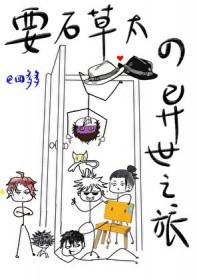 [综漫] 要石草太的异世之旅