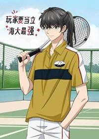 [综漫] 玩家要当立海大最强