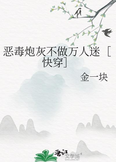 恶毒炮灰不做万人迷［快穿］