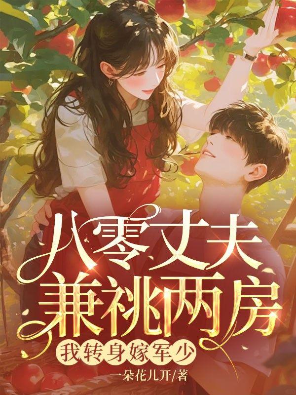 带娃认亲被拒后，我手撕渣夫称霸大院