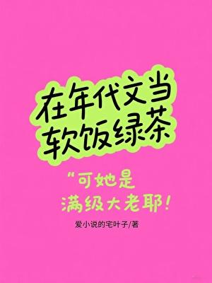 在年代文当软饭绿茶