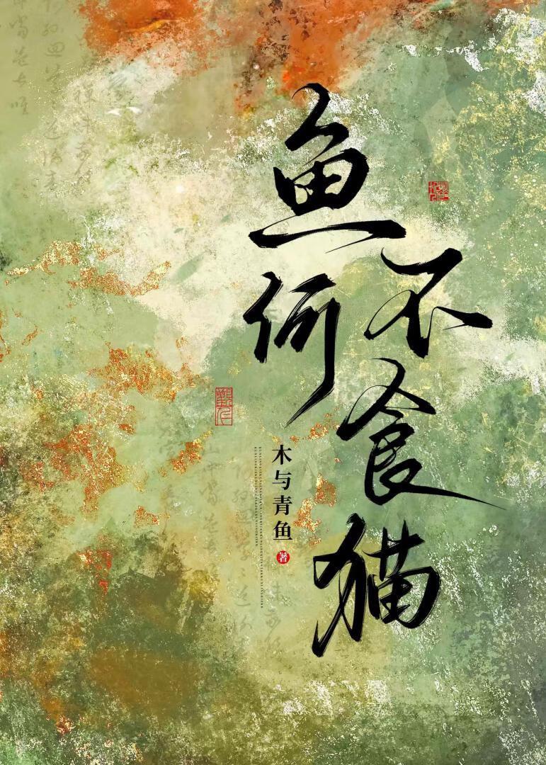 鱼何不食猫