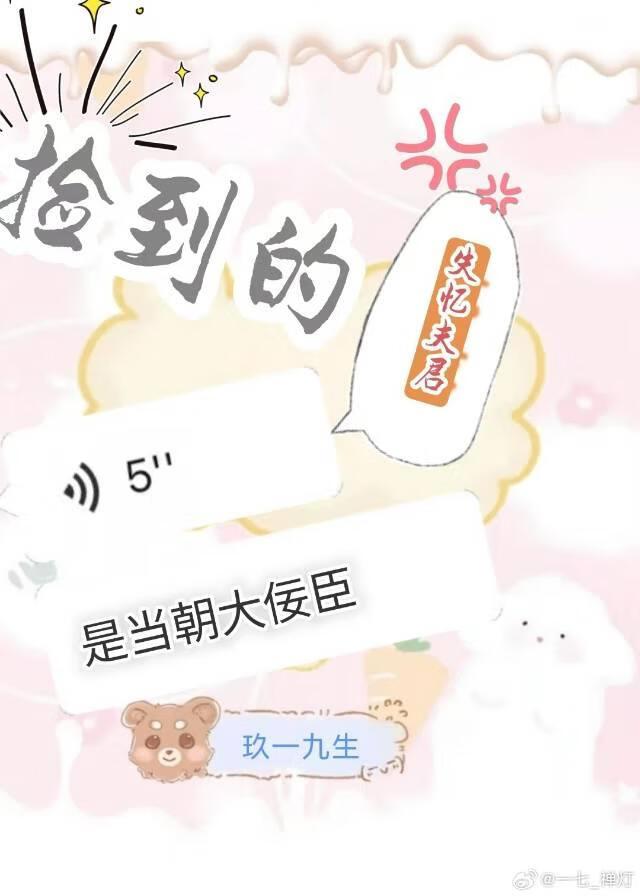 捡来的失忆夫君是当朝大佞臣