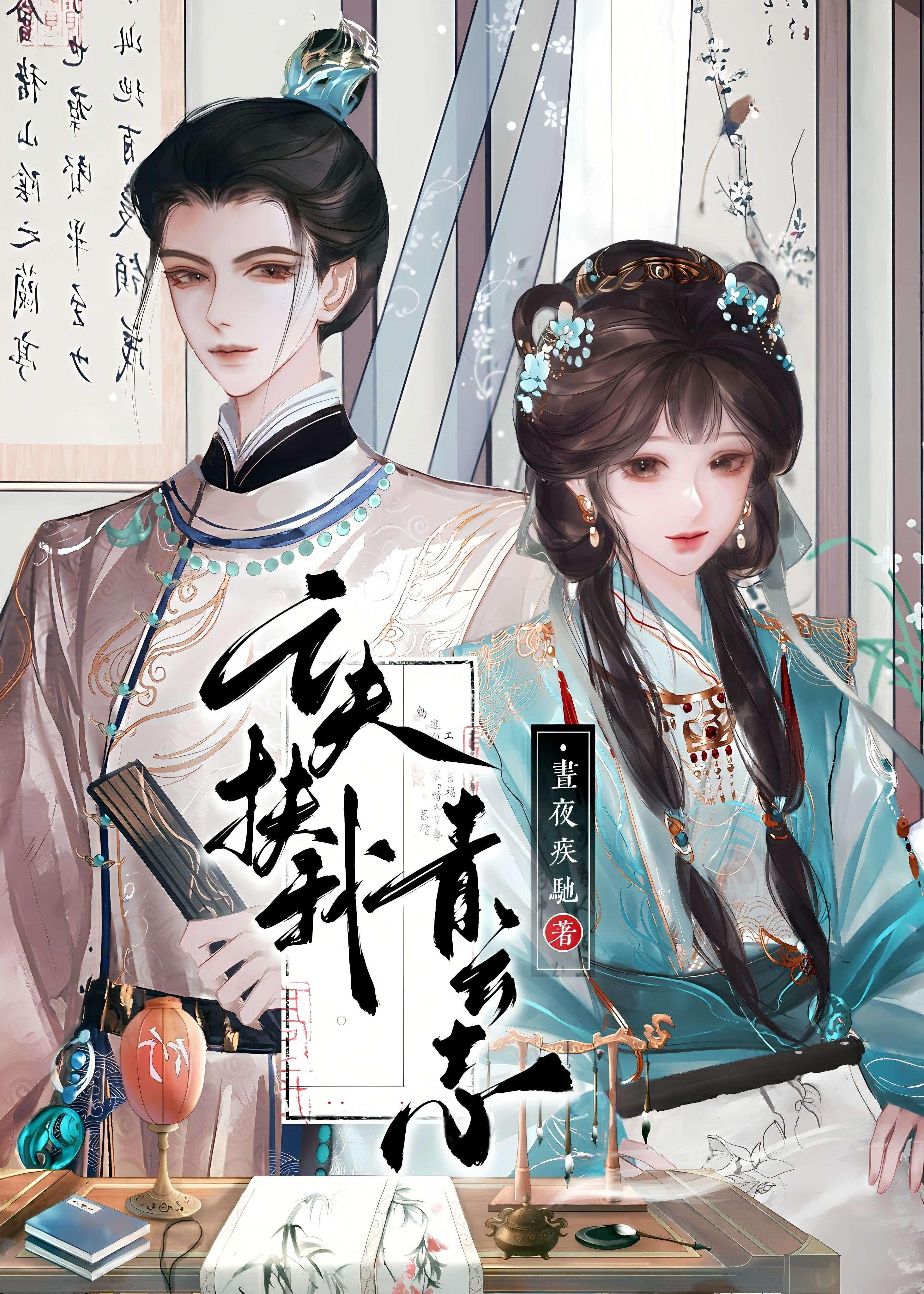 亡夫扶我青云志