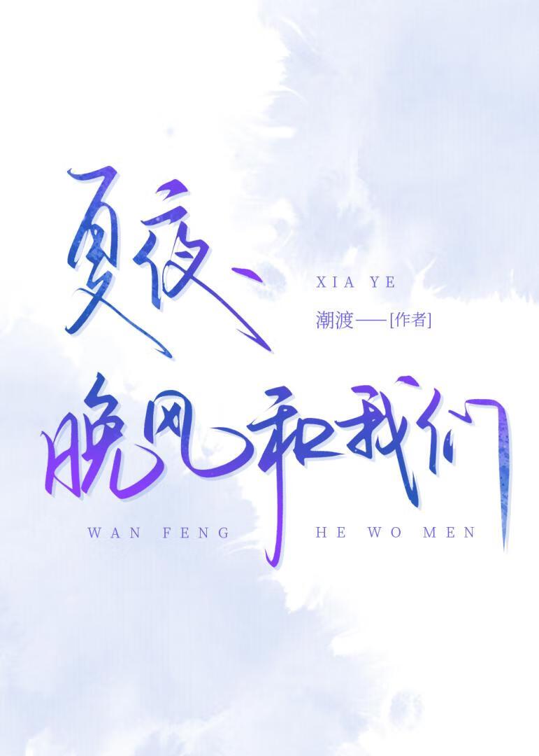 夏夜、晚风和我们