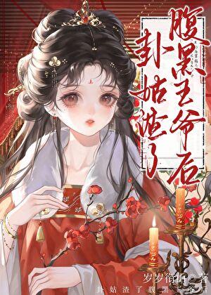 始乱终弃疯批王爷后