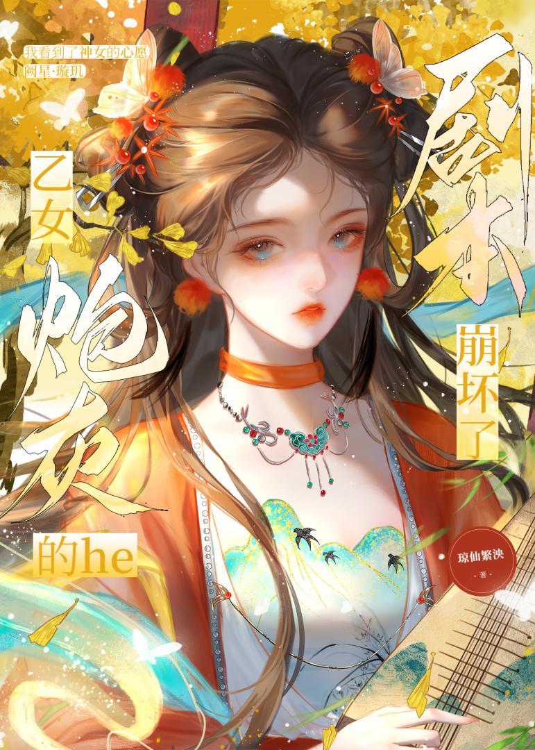 乙女炮灰的he剧本崩坏了