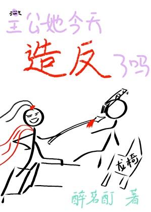 主公她今天造反了吗