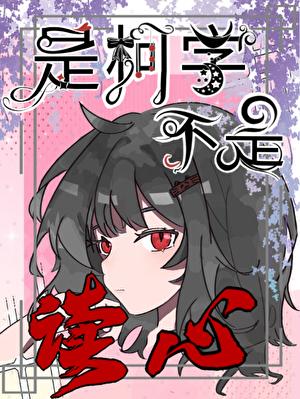 是柯学不是读心术