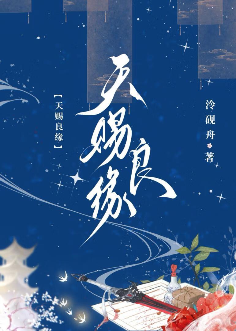 天赐良缘【GB】