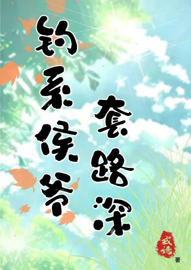 绿茶侯爷顶流影帝