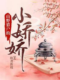 山野猎户的小娇娇