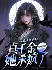 老祖宗她又凶又甜